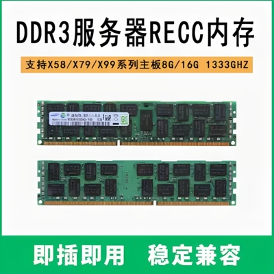 服务器8G内存条 DDR3 PC3 1333 1600 1866ECC REG内存条16G 32G
