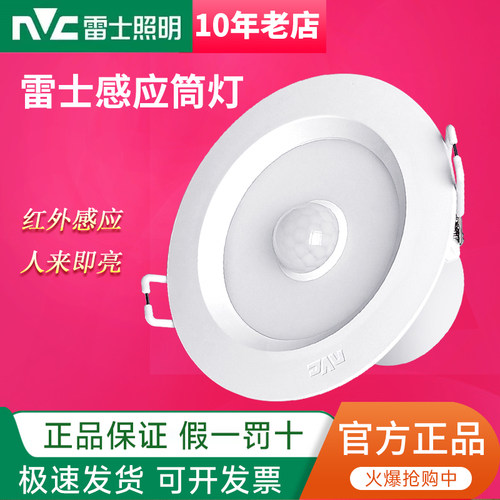 NVC雷士感应筒灯人来即亮
