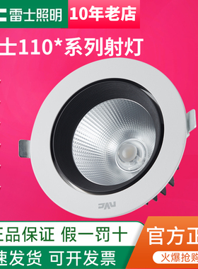 雷士照明LED射灯COB光源天花灯服装店4/6/9/12/35WNLED1101D1102D