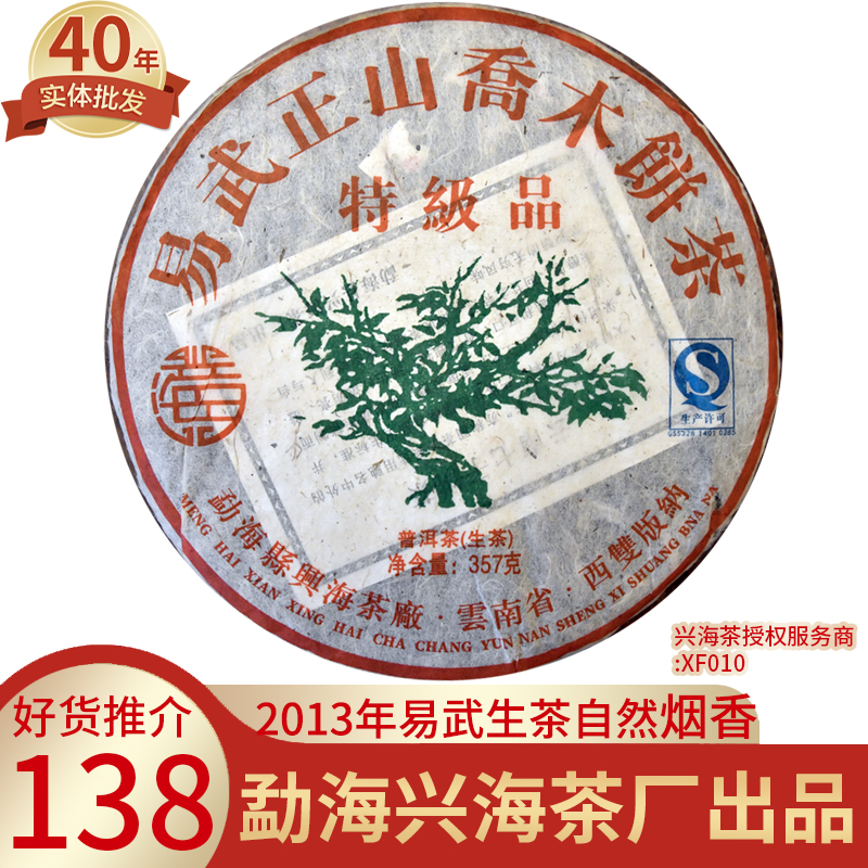 兴海茶生茶易武乔木烟香普洱茶饼
