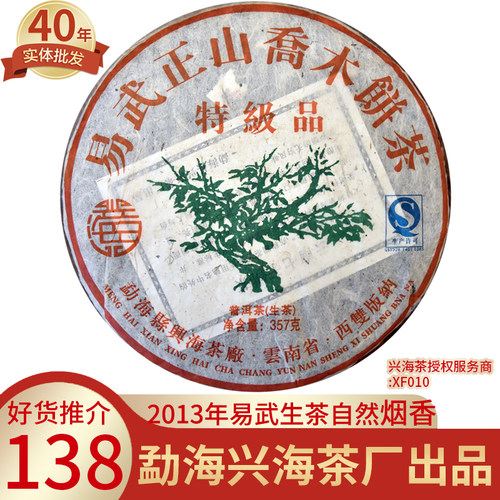 兴海茶生茶易武乔木烟香普洱茶饼