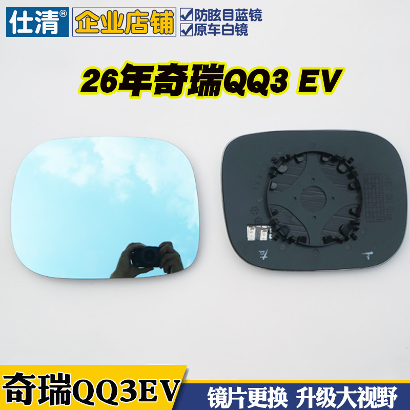26年奇瑞QQ3EV大视野白蓝镜qq3ev倒车反光后视镜片