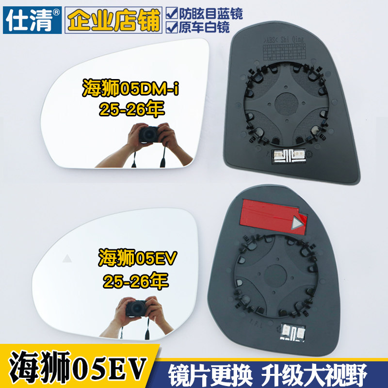 海狮05EV倒车反光镜片