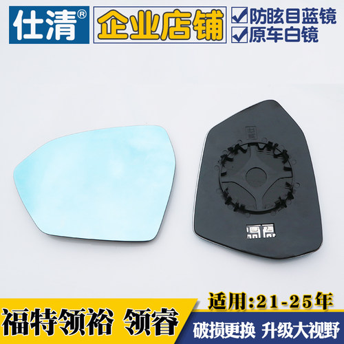 适用福特领裕 福特领睿 白镜大视野蓝镜倒车反光后视镜片