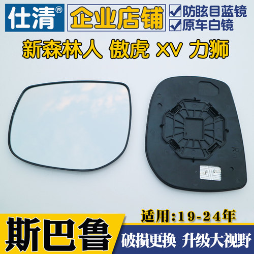 适用斯巴鲁19-20年森林后视镜片