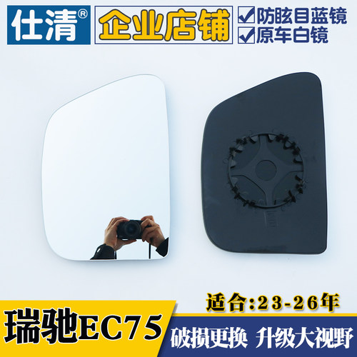 瑞驰EC75 瑞驰R5 瑞驰R30大视野白蓝镜倒车反光后视镜片