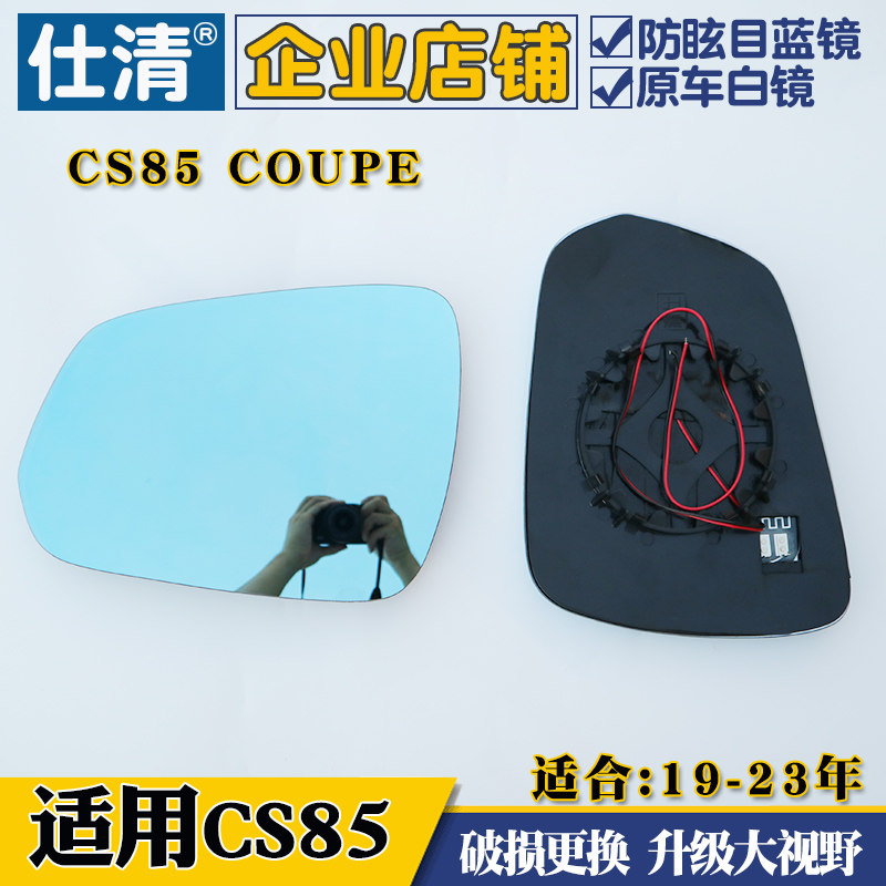 CS85 COUPE  CS85反光镜片倒车镜片大视野蓝镜后视镜片