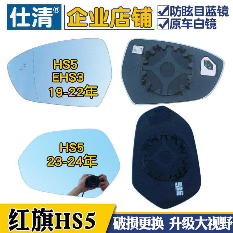 红旗HS5 红旗EHS3 红旗HS5 HS3反镜片后视镜片大视野镜倒车镜片