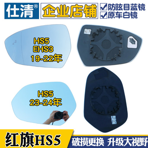 红旗HS5 红旗EHS3 红旗HS5 HS3反镜片后视镜片大视野镜倒车镜片