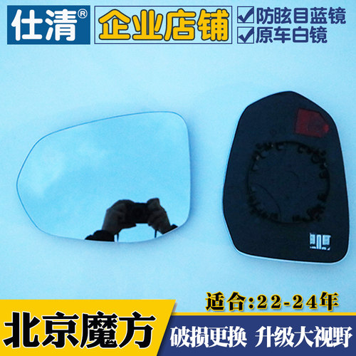 适用北京魔方大视野白蓝镜倒车反光后视镜片