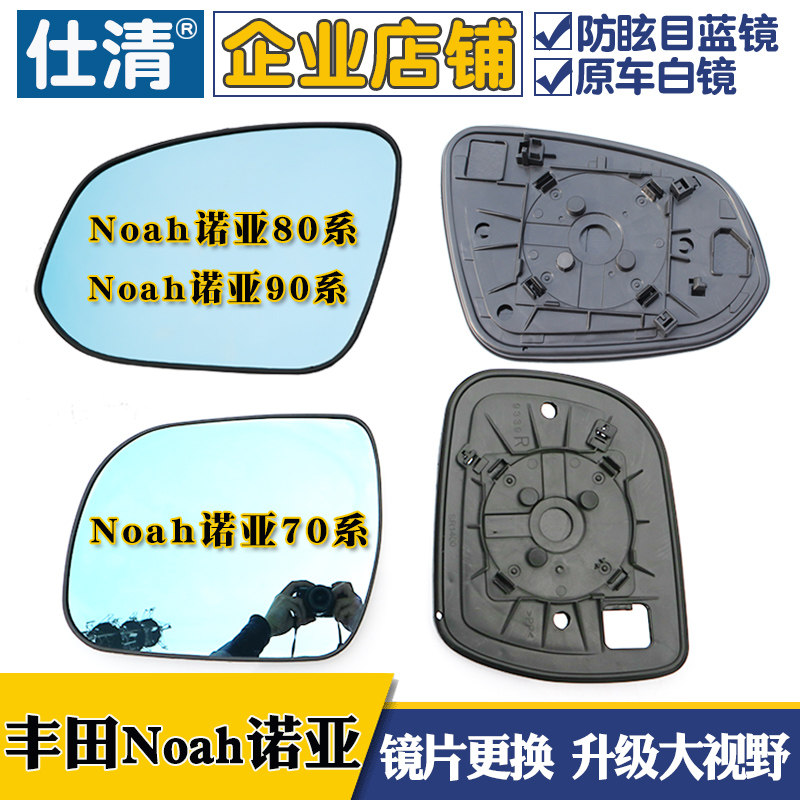适用丰田Noah诺亚70系 Voxy诺亚80系90系大视野倒车后视反光镜片