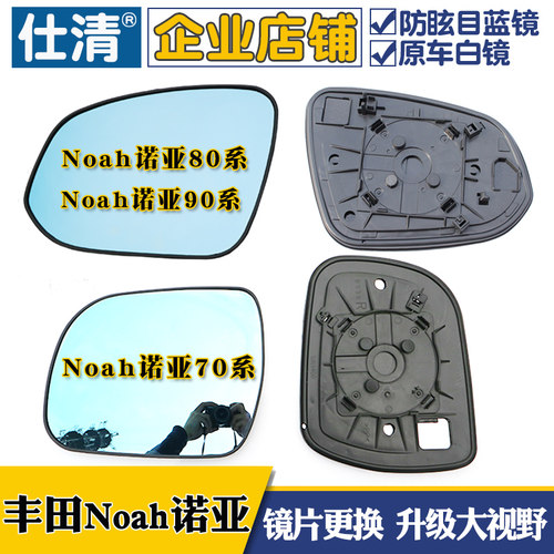 适用丰田Noah诺亚70系 诺亚80系 诺亚90系大视野倒车后视反光镜片