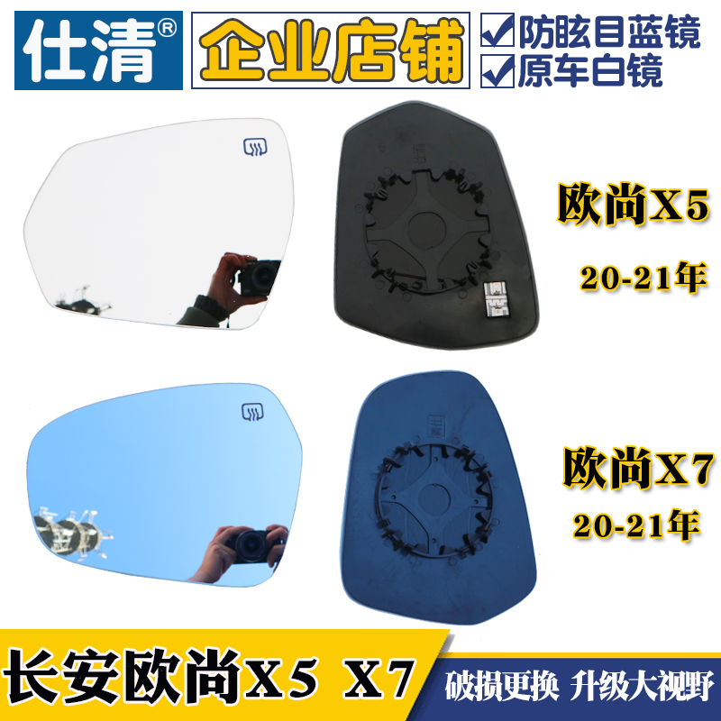 欧尚X7X5反光后视镜片