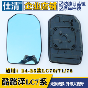 适配兰德酷路泽LC7 24-25款LC70/71/76大视野蓝镜倒车反光镜片