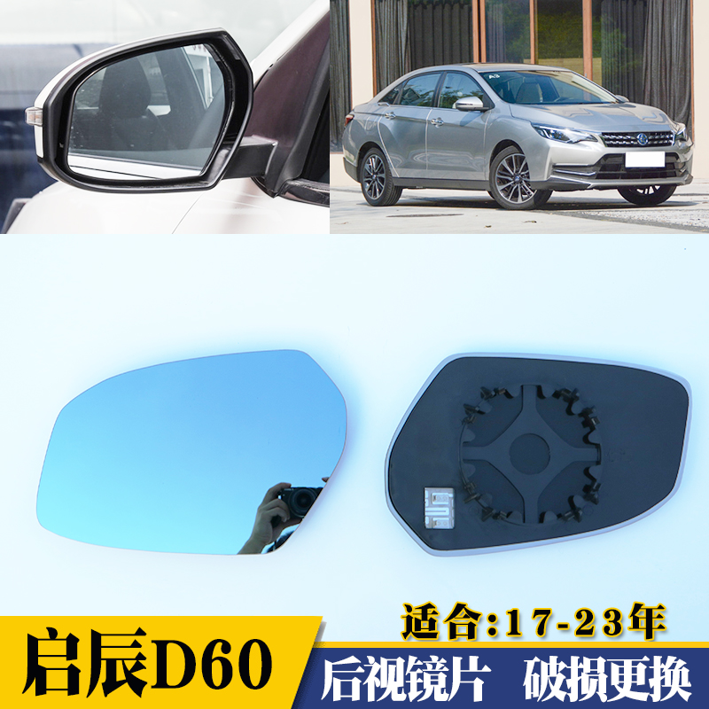 启辰D60后视镜片仕清大视野