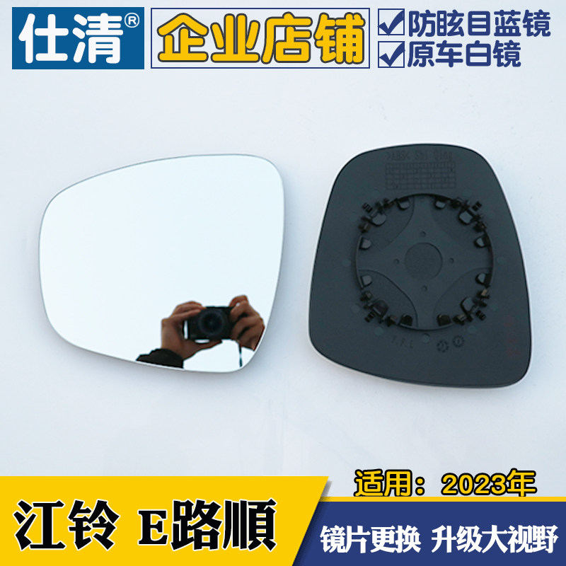 江铃E路顺  精灵智蓝E7 大视野白蓝镜倒车反光后视镜片