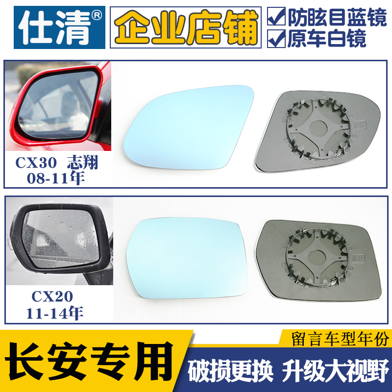 适用于长安CX20 长安CX30 志翔 大视野蓝镜倒车反光后视镜片