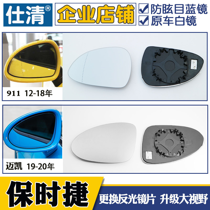 保时捷迈凯卡曼后视镜片