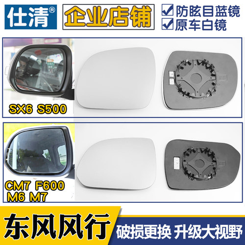 适用东风风行CM7 F600 S600 SX6 M6M7大视野蓝镜倒车反光后视镜片