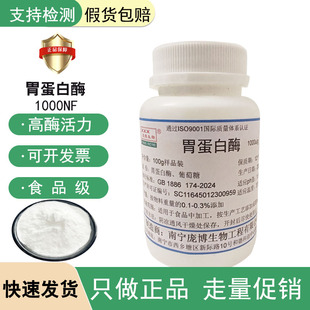 胃蛋白酶庞博食品级消化酶制剂高活性生物实验试剂消化蛋白酶