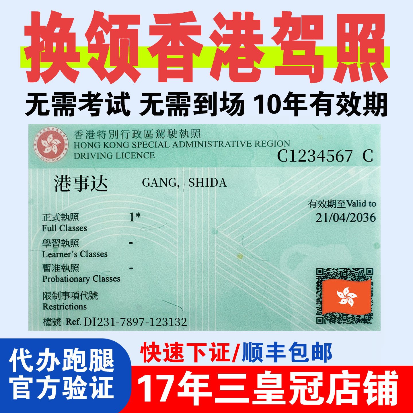 香港驾驶证 大陆驾照免试换领香补换证