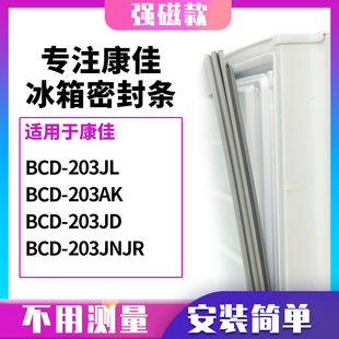 203JD 203AK 203JNJR冰箱密封条门封条磁胶圈 203JL 适用康佳BCD