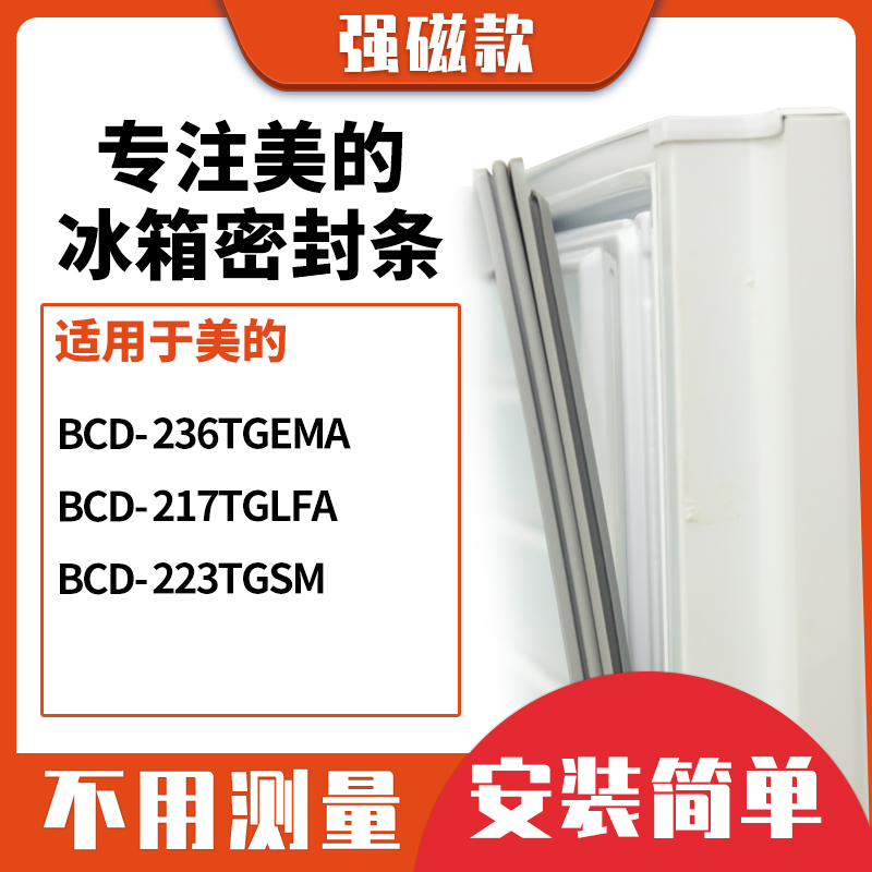 适用美的BCD-236TGEMA 217TGLFA 223TGSM冰箱密封条门封条磁胶圈