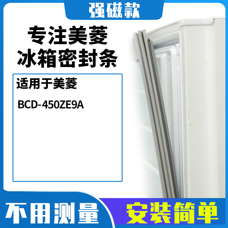美菱BCD-450ZE9A冰箱密封条