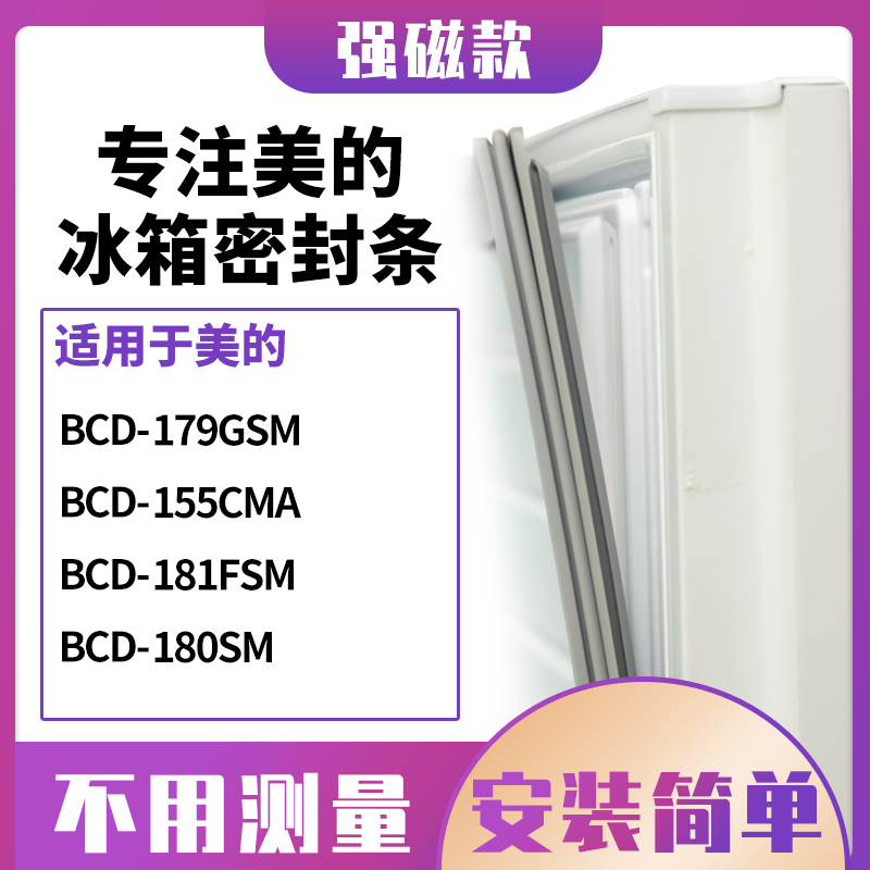 适用美的BCD-179GSM 155CMA 181FSM 180SM冰箱密封条门封条磁胶圈