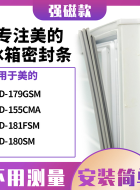 适用美的BCD-179GSM 155CMA 181FSM 180SM冰箱密封条门封条磁胶圈