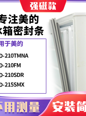 适用美的BCD-210TMNA 210FM 210SDR 215SMX冰箱密封条门封条胶圈