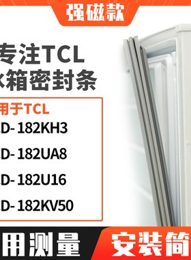 适用TCL冰箱密封条门封条胶圈BCD-182KH3 182UA8 182U16 182KV50
