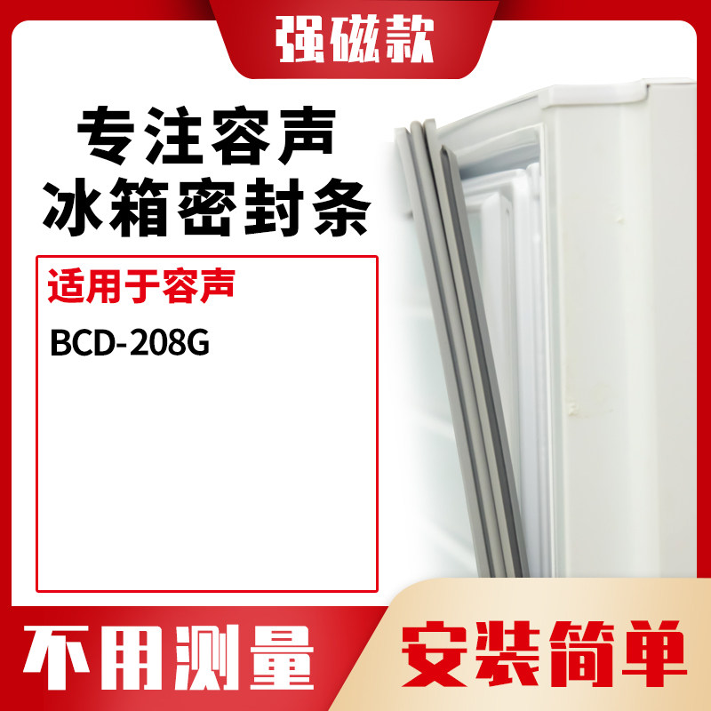 208G冰箱密封条门封条胶圈容声