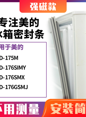 适用美的BCD-175M 176SIMY 176SMX 176GSMJ冰箱密封条门封条胶圈