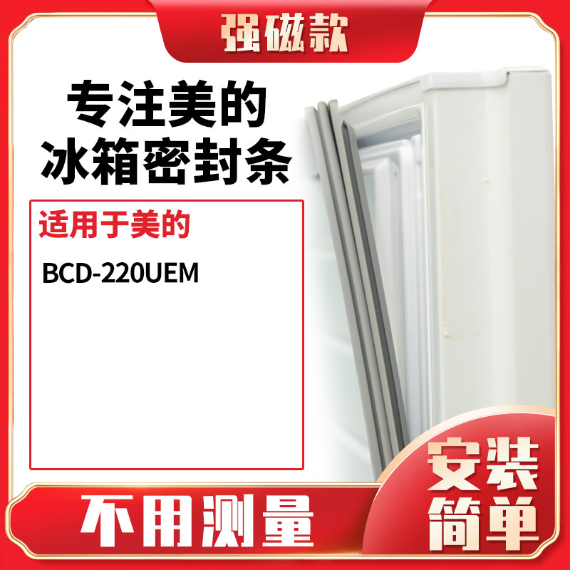 美的BCD-220UEM冰箱密封条