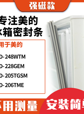 适用美的BCD-248WTM 228GEM 205TGSM 206TME冰箱密封条门封条胶圈