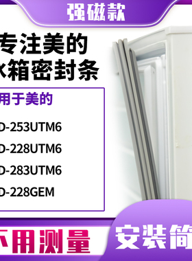 适用美的BCD-253UTM6 228UTM6 283UTM6 228GEM冰箱门封密封条胶圈