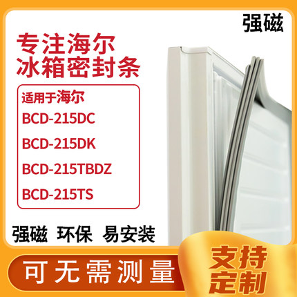 适用海尔BCD-215DC 215DK 215TBDZ 215TS冰箱密封条门封条磁胶圈