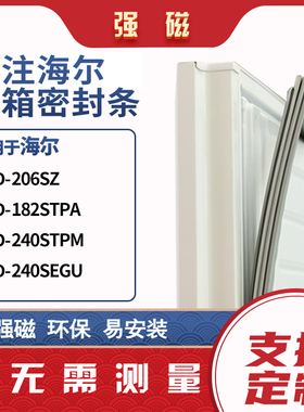 适用海尔BCD-206SZ 182STPA 240STPM 240SEGU冰箱密封条门封条胶