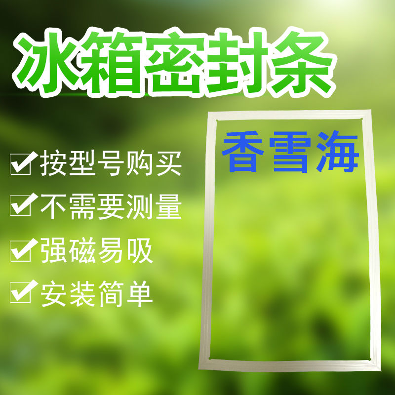 用于香雪海冰箱门封条BCD-190B 220 238JK 222JA 222B - 封面