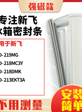 适用新飞BCD-219MG 218MC3Y 218DMK 213EKT3A冰箱密封条门封条胶