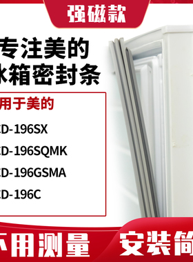 适用美的BCD-196SX 196SQMK 196GSMA 196C冰箱密封条门封条磁胶圈