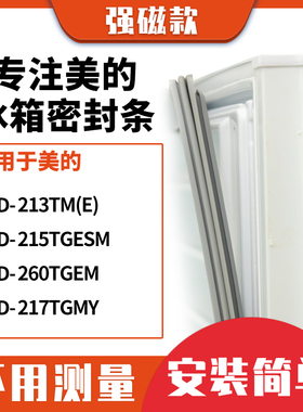 适用美的BCD-213TM(E)215TGESM 260TGEM 217TGMY冰箱密封条门封条