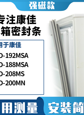 适用康佳BCD-192MSA 188MSA 208MS 200MN冰箱密封条门封条磁胶圈