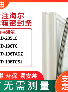 适用海尔BCD-205LC 196TC 196TADZ 196TCSJ冰箱密封条门封条胶圈