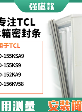 适用TCL冰箱密封条门封条胶BCD-155KSA9 155KS9  152KA9 156KV58