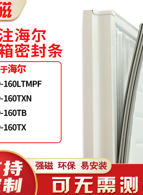 适用海尔BCD-160LTMPF 160TXN 160TB 160TX冰箱密封条门封条胶圈