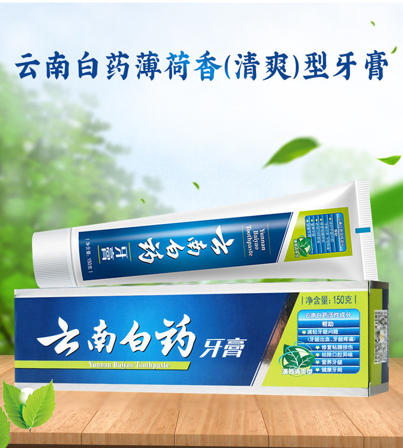 云南白药牙膏薄荷清爽型150g