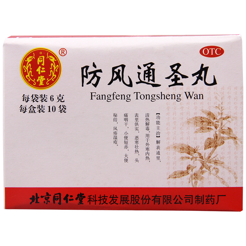【同仁堂】防风通圣丸6g*10袋/盒头痛咽干风疹湿疮恶寒