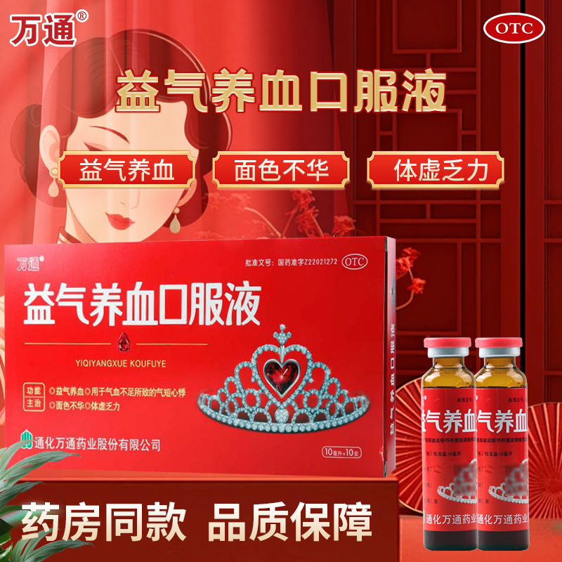 【万通】益气养血口服液10ml*10支/盒益气养血气血不足